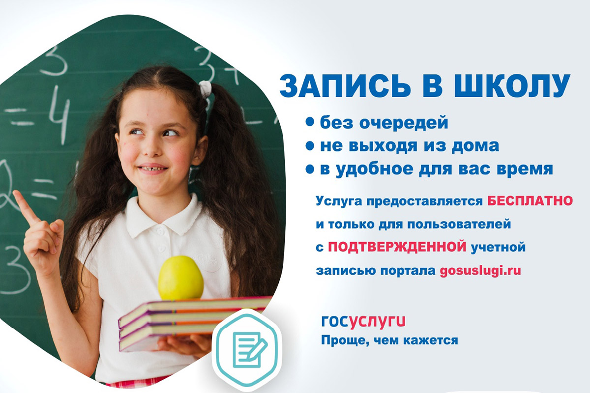 Запись в школу