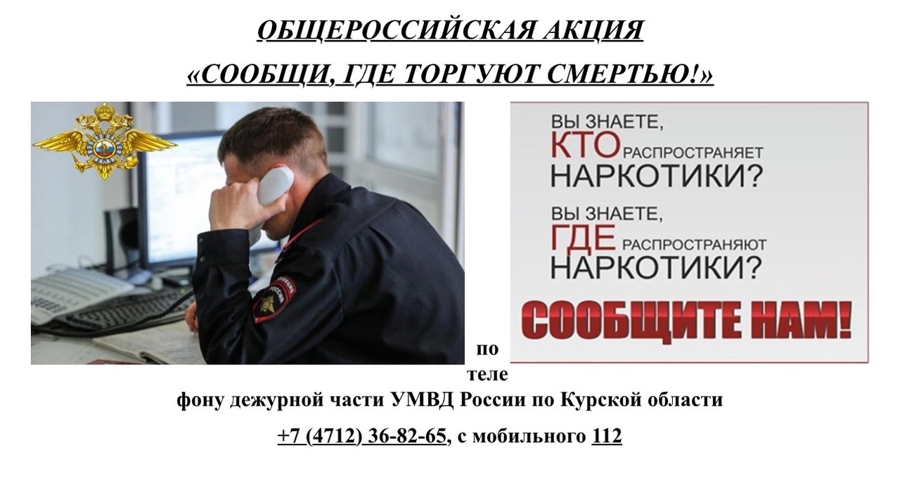 Акция &amp;quot;Сообщи, где торгуют смертью&amp;quot;.