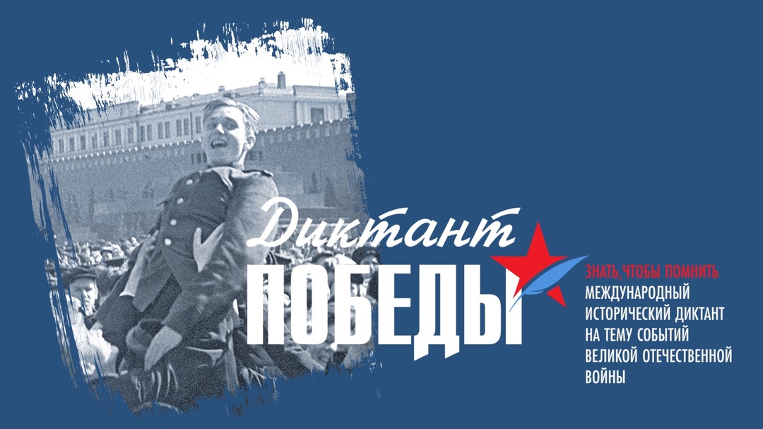 Диктант Победы.
